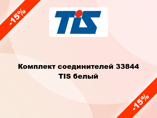 Комплект соединителей 33844 TIS белый