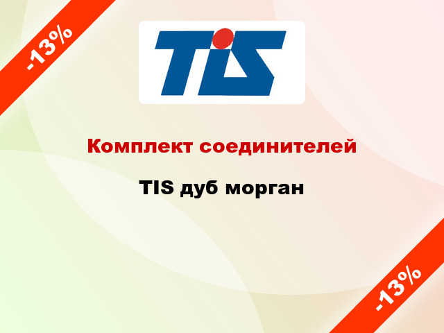 Комплект соединителей TIS дуб морган