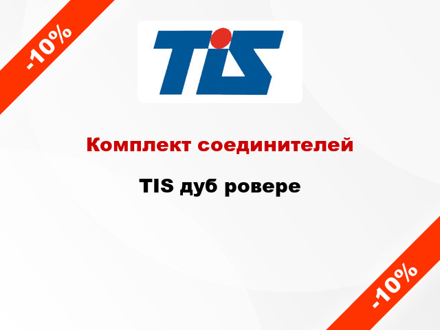 Комплект соединителей TIS дуб ровере