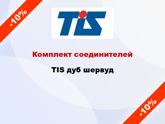 Комплект соединителей TIS дуб шервуд