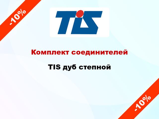 Комплект соединителей TIS дуб степной