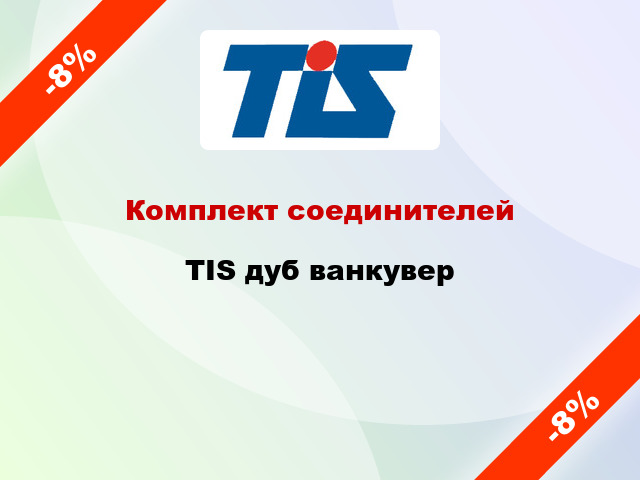 Комплект соединителей TIS дуб ванкувер