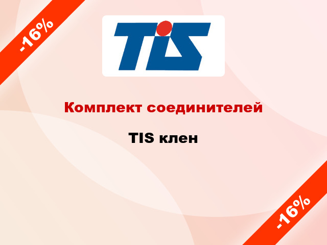 Комплект соединителей TIS клен