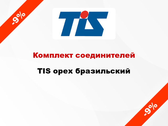 Комплект соединителей TIS орех бразильский