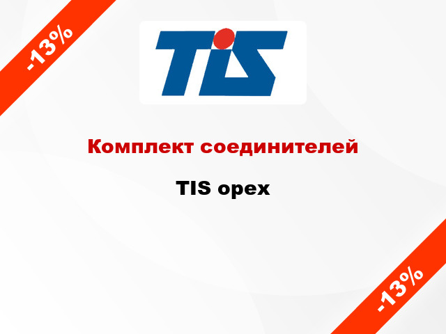 Комплект соединителей TIS орех