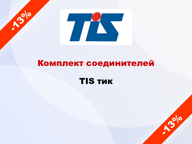 Комплект соединителей TIS тик