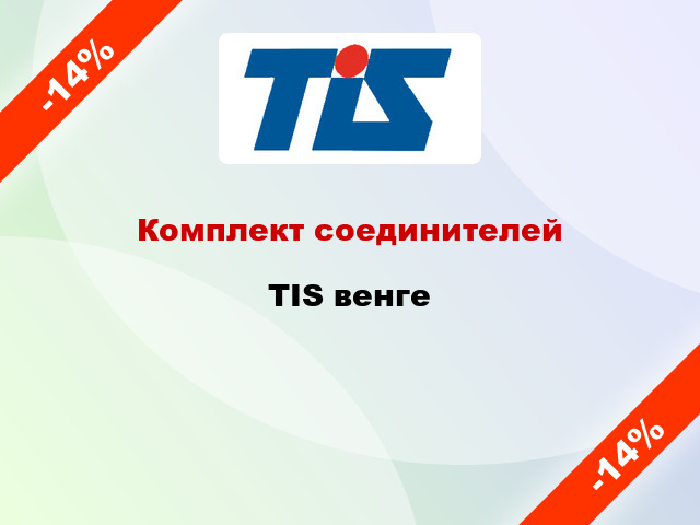 Комплект соединителей TIS венге