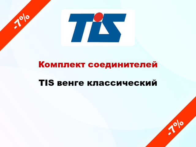 Комплект соединителей TIS венге классический