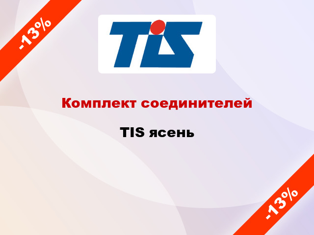 Комплект соединителей TIS ясень