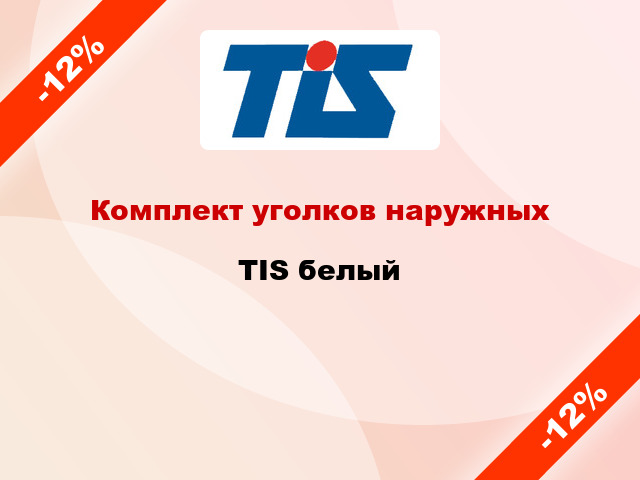 Комплект уголков наружных TIS белый