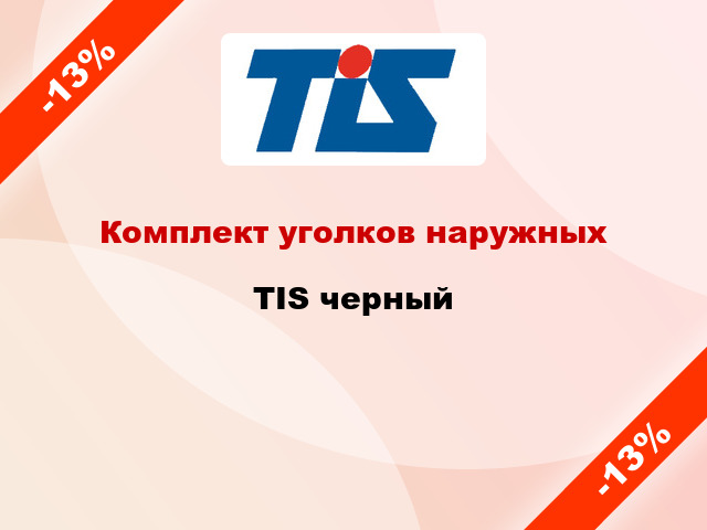 Комплект уголков наружных TIS черный