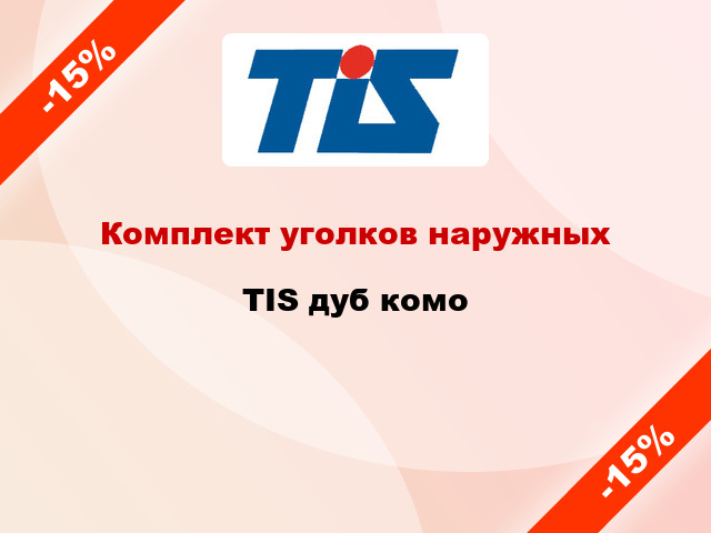 Комплект уголков наружных TIS дуб комо