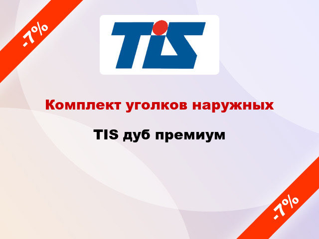 Комплект уголков наружных TIS дуб премиум