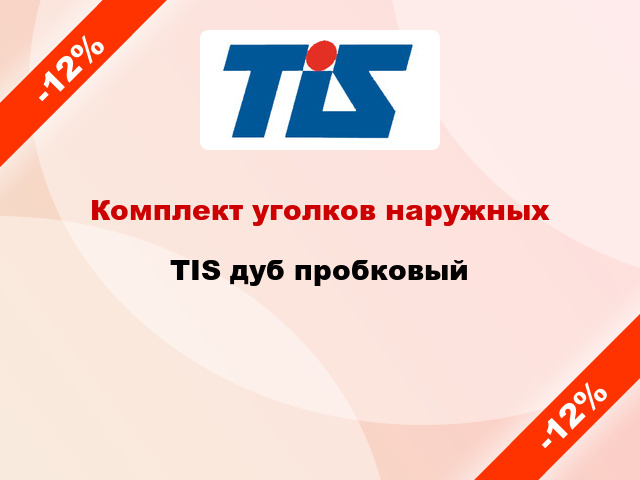 Комплект уголков наружных TIS дуб пробковый