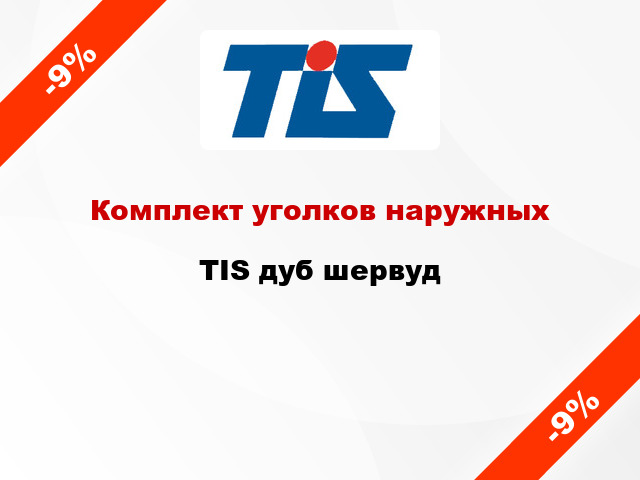 Комплект уголков наружных TIS дуб шервуд