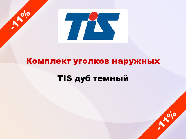 Комплект уголков наружных TIS дуб темный