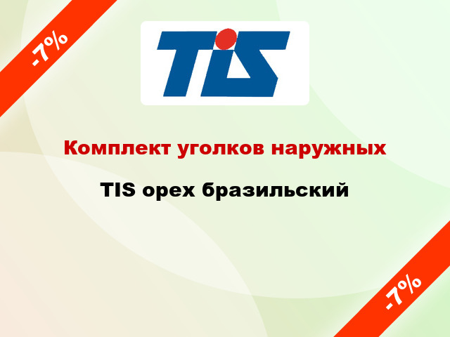 Комплект уголков наружных TIS орех бразильский