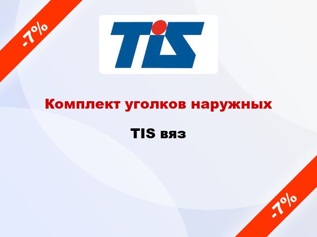 Комплект уголков наружных TIS вяз