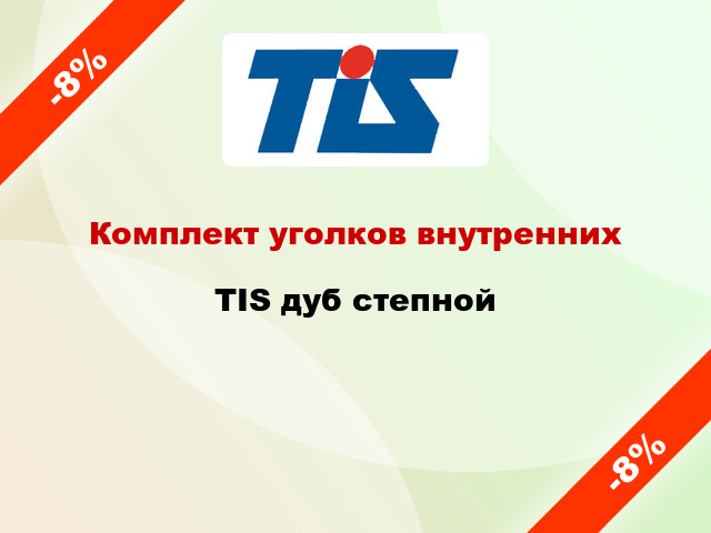 Комплект уголков внутренних TIS дуб степной