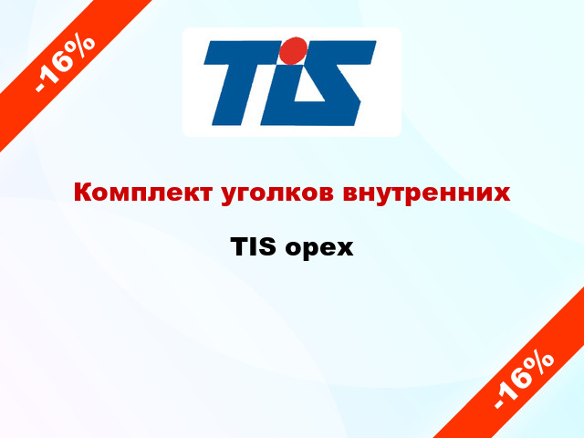 Комплект уголков внутренних TIS орех