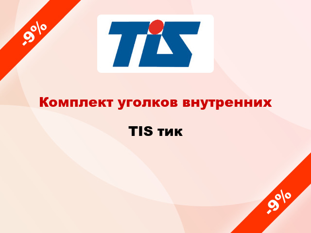 Комплект уголков внутренних TIS тик