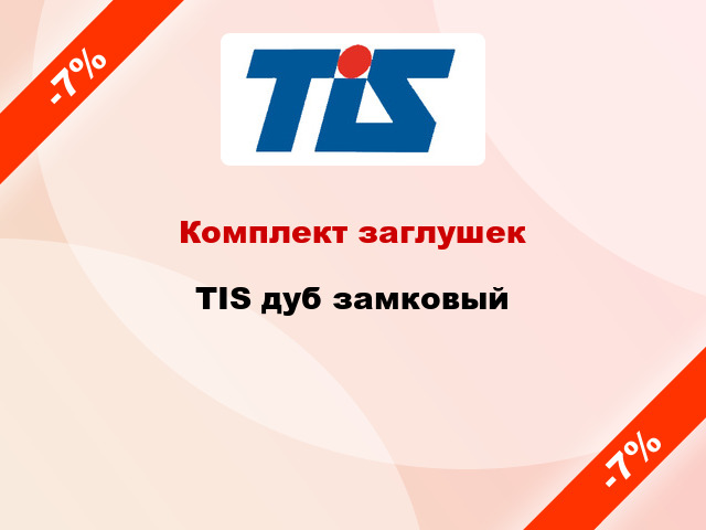 Комплект заглушек TIS дуб замковый