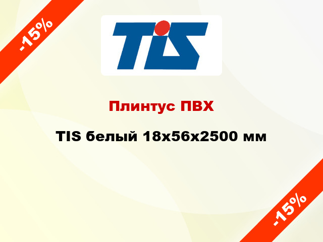 Плинтус ПВХ TIS белый 18х56х2500 мм