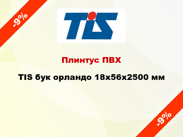 Плинтус ПВХ TIS бук орландо 18х56х2500 мм