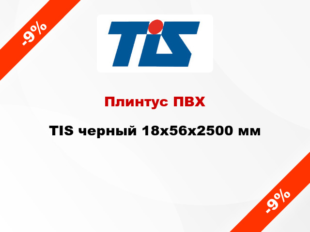 Плинтус ПВХ TIS черный 18х56х2500 мм