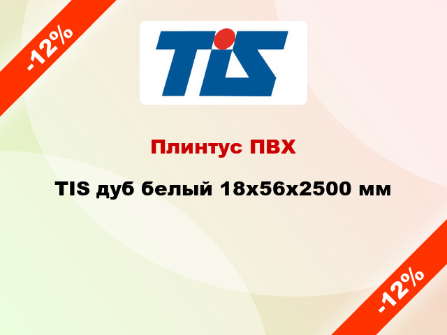 Плинтус ПВХ TIS дуб белый 18х56х2500 мм