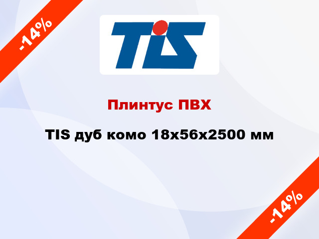 Плинтус ПВХ TIS дуб комо 18х56х2500 мм