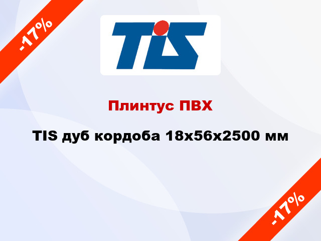 Плинтус ПВХ TIS дуб кордоба 18х56х2500 мм