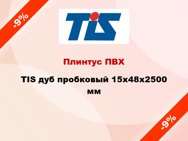 Плинтус ПВХ TIS дуб пробковый 15х48х2500 мм