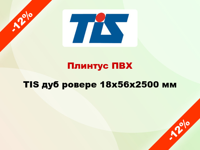 Плинтус ПВХ TIS дуб ровере 18x56x2500 мм