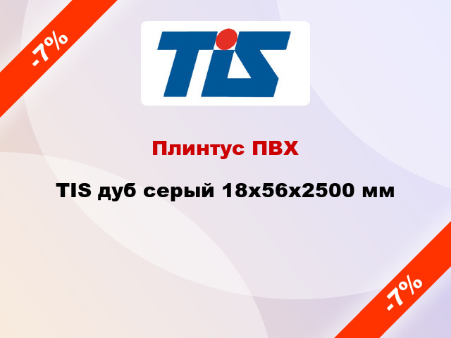 Плинтус ПВХ TIS дуб серый 18х56х2500 мм