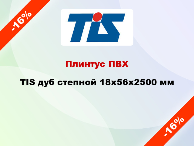 Плинтус ПВХ TIS дуб степной 18х56х2500 мм