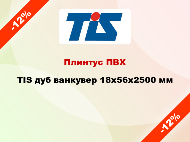 Плинтус ПВХ TIS дуб ванкувер 18x56x2500 мм