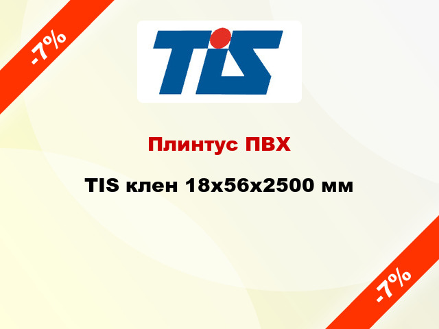 Плинтус ПВХ TIS клен 18x56x2500 мм