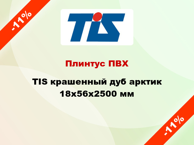 Плинтус ПВХ TIS крашенный дуб арктик 18х56х2500 мм