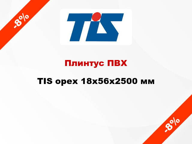 Плинтус ПВХ TIS орех 18х56х2500 мм