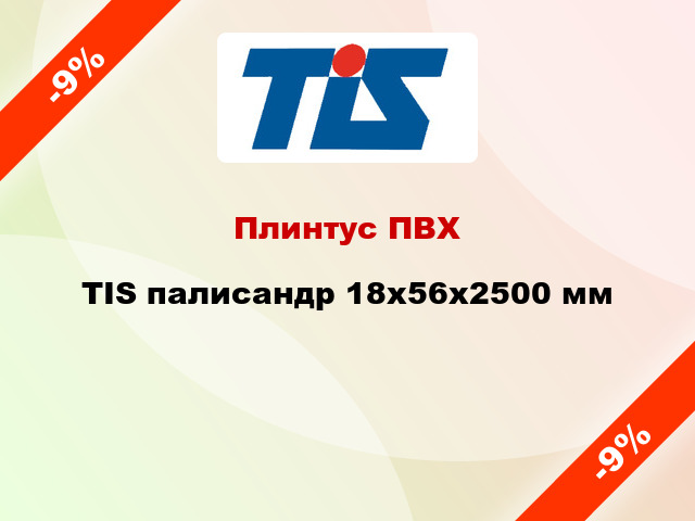 Плинтус ПВХ TIS палисандр 18х56х2500 мм