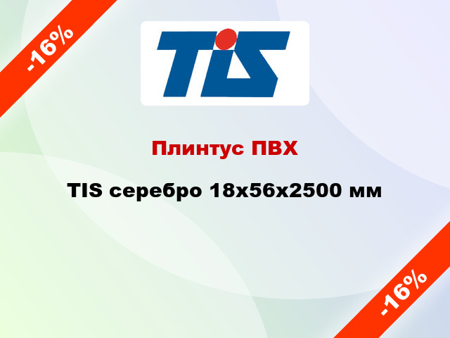 Плинтус ПВХ TIS серебро 18х56х2500 мм