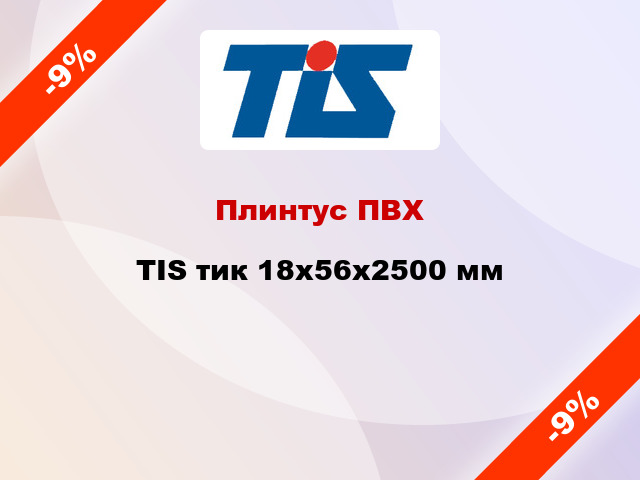 Плинтус ПВХ TIS тик 18х56х2500 мм