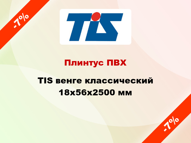 Плинтус ПВХ TIS венге классический 18х56х2500 мм