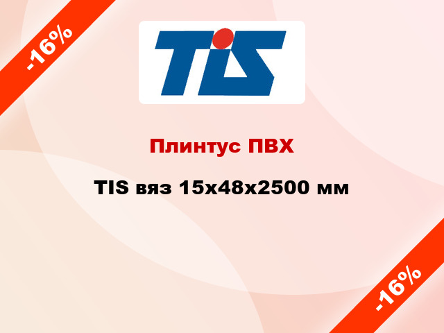 Плинтус ПВХ TIS вяз 15x48x2500 мм