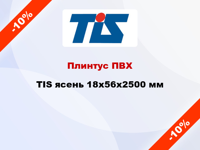 Плинтус ПВХ TIS ясень 18х56х2500 мм