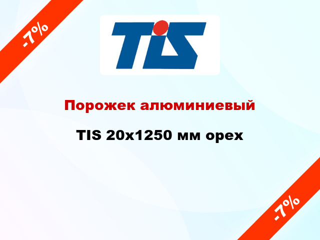 Порожек алюминиевый TIS 20x1250 мм орех