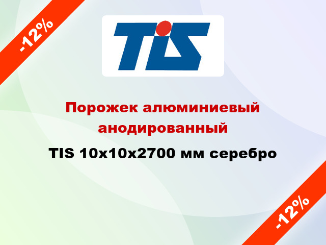 Порожек алюминиевый анодированный TIS 10х10x2700 мм серебро