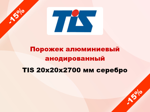 Порожек алюминиевый анодированный TIS 20х20x2700 мм серебро