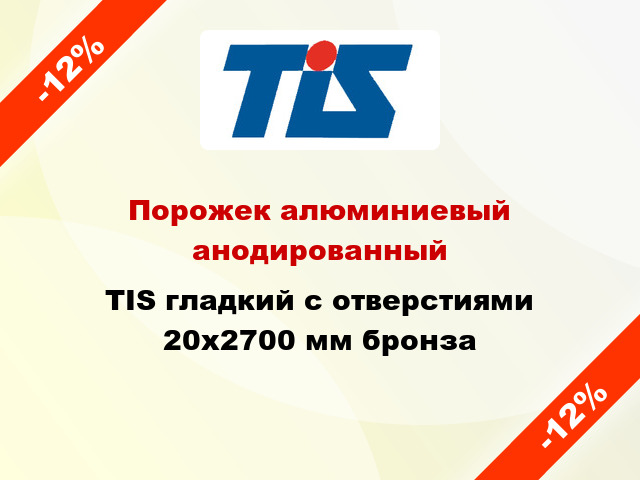 Порожек алюминиевый анодированный TIS гладкий с отверстиями 20x2700 мм бронза